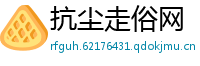 抗尘走俗网